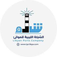 الشركة الليبية للموانئ البحرية